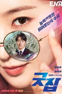 Good Job S01 (Episodes 12 Added) | Korean Drama